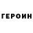 Героин VHQ Jane Totmina